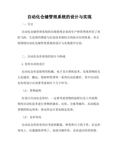 自动化仓储管理系统的设计与实现