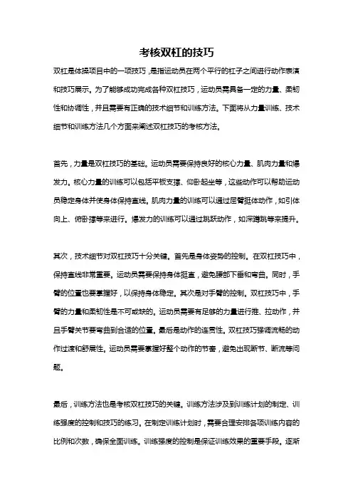 考核双杠的技巧