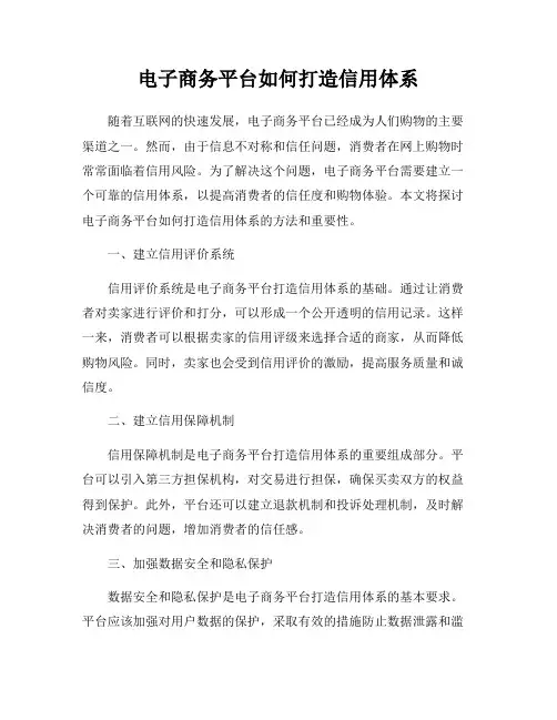 电子商务平台如何打造信用体系