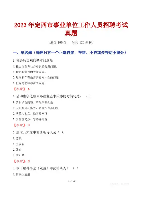 2023年定西市事业单位工作人员招聘考试真题