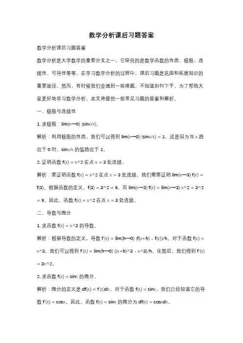 数学分析课后习题答案