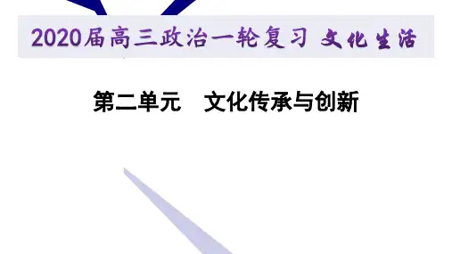 高中课件 政治一轮复习 文化生活 文化传承与创新 