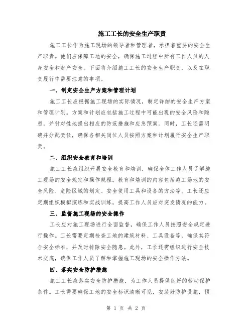 施工工长的安全生产职责