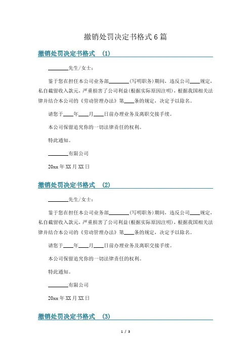 撤销处罚决定书格式6篇