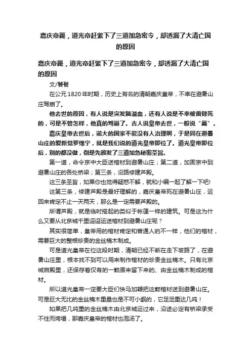 嘉庆帝薨，道光帝赶紧下了三道加急密令，却透漏了大清亡国的原因