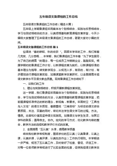 五年级语文备课组的工作总结（精选8篇）