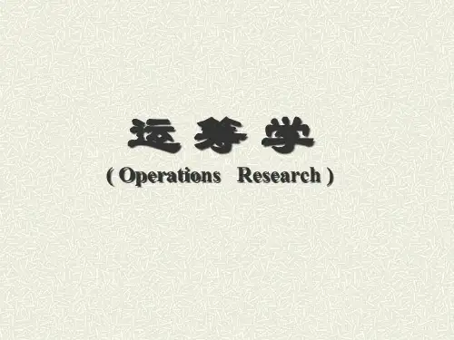 运筹学完整版（OperationsResearch）