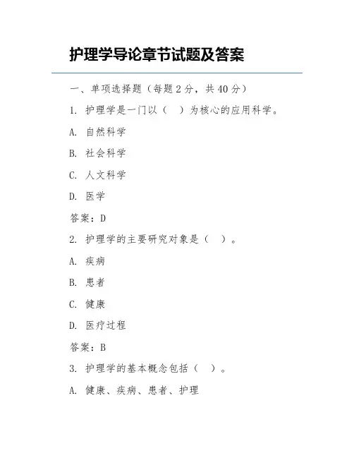 护理学导论章节试题及答案