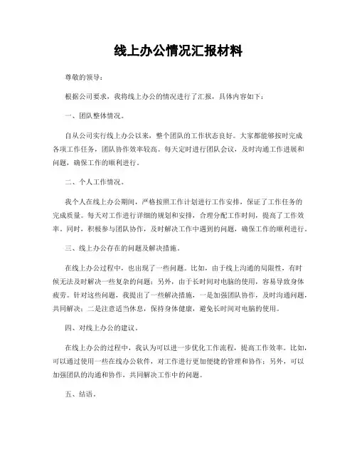 线上办公情况汇报材料