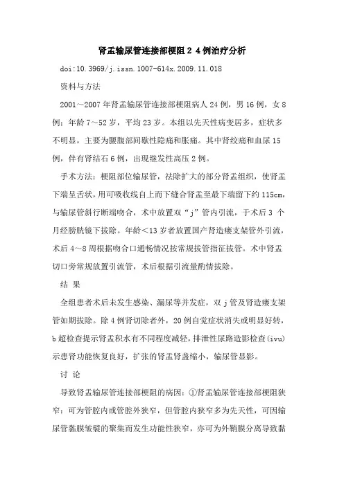 肾盂输尿管连接部梗阻24例治疗分析