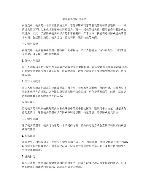 游戏镜头知识点总结