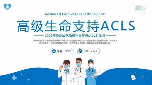 急诊团队高级生命支持(ACLS)培训精选全文