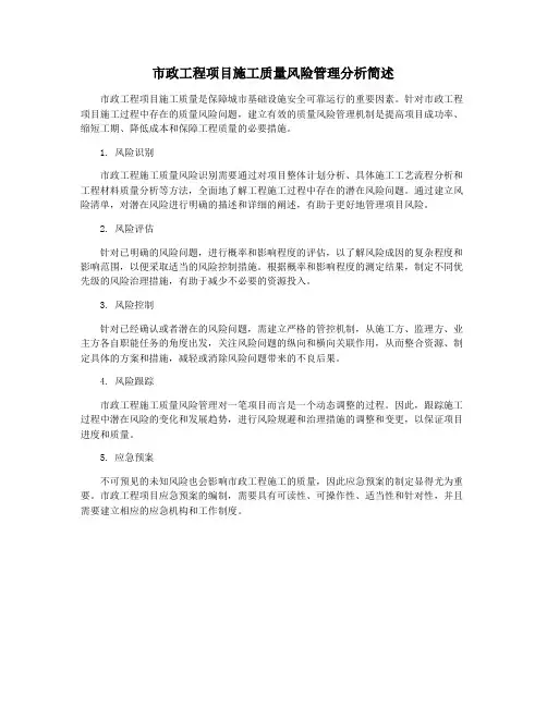 市政工程项目施工质量风险管理分析简述