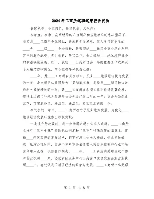 2024年工商所述职述廉报告优质（三篇）