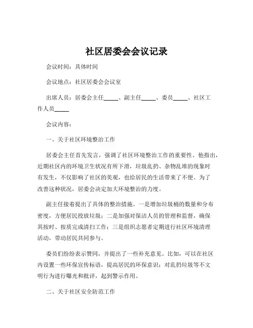 社区居委会会议记录