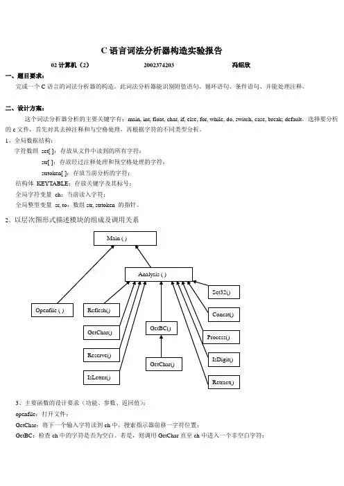 C语言词法分析器构造实验报告