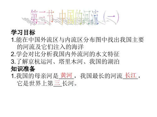 湘教版八年级地理上册2.3《中国的河流》课件
