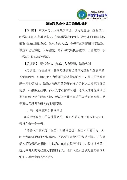 现代企业员工的激励机制