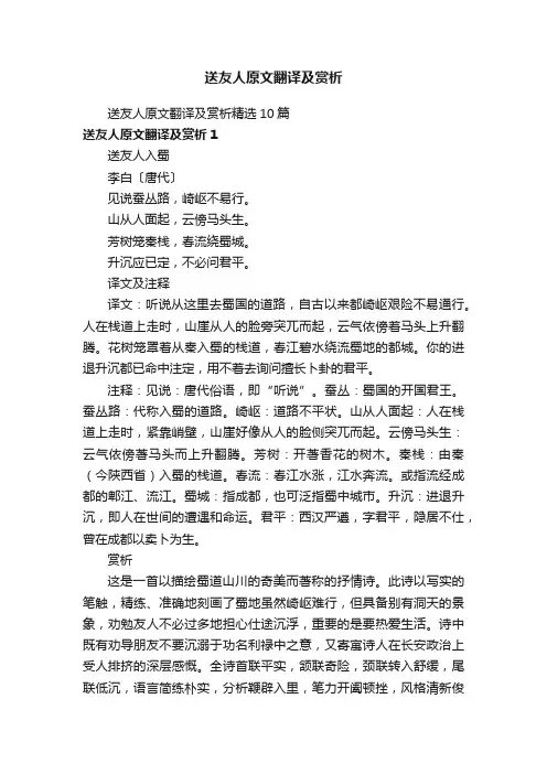 送友人原文翻译及赏析精选10篇