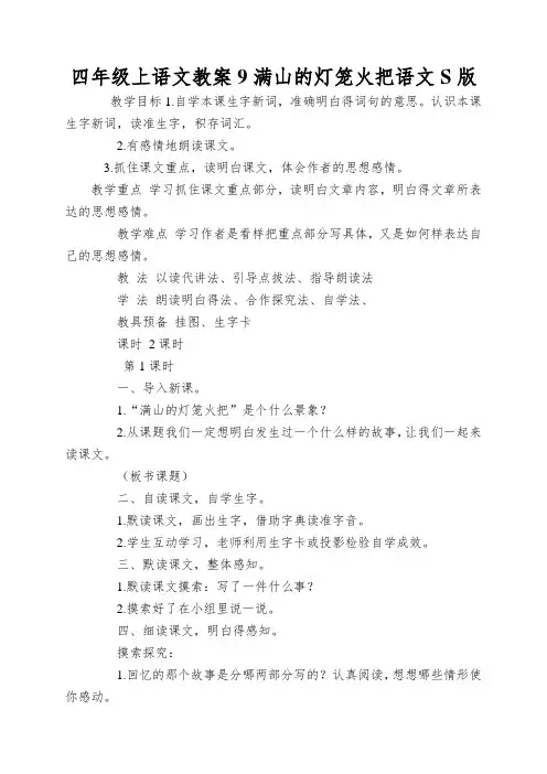 四年级上语文教案9满山的灯笼火把语文S版