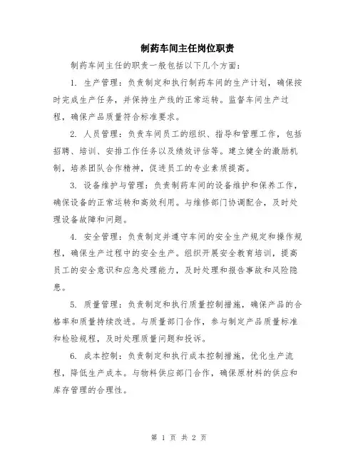制药车间主任岗位职责