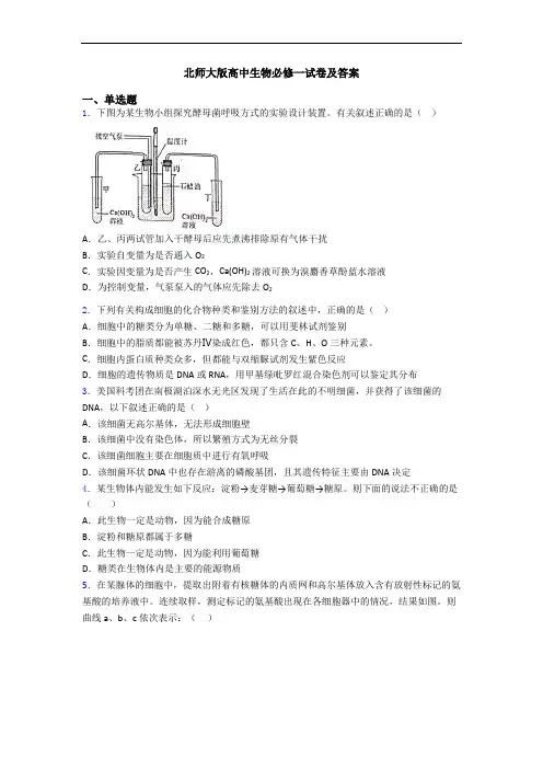 北师大版高中生物必修一试卷及答案