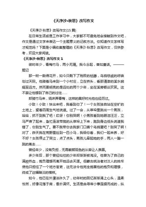 《天净沙·秋思》改写作文（15篇）