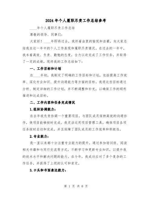 2024年个人履职尽责工作总结参考（3篇）