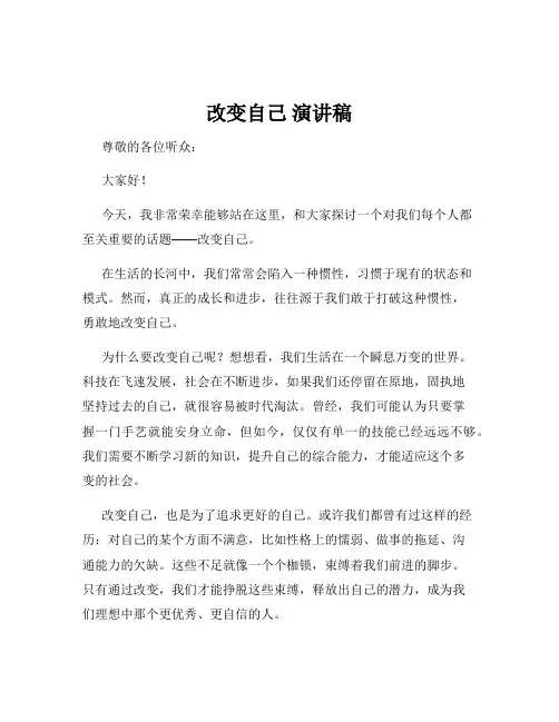 改变自己 演讲稿