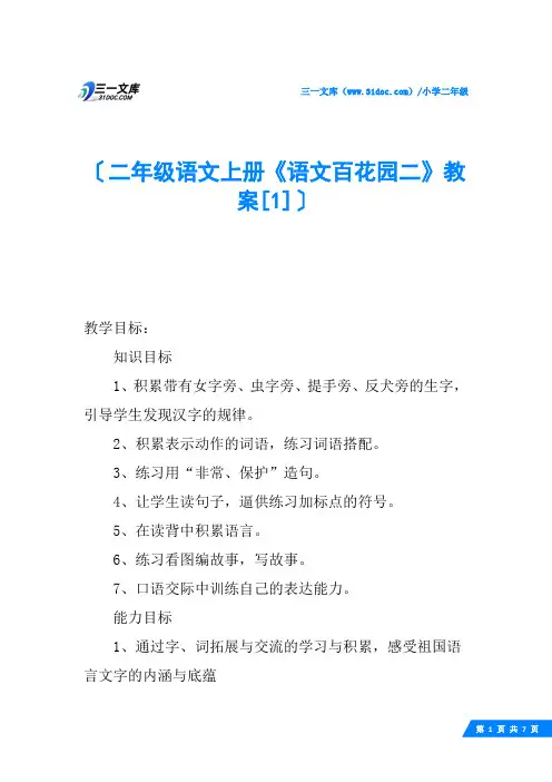 二年级语文上册《语文百花园二》教案