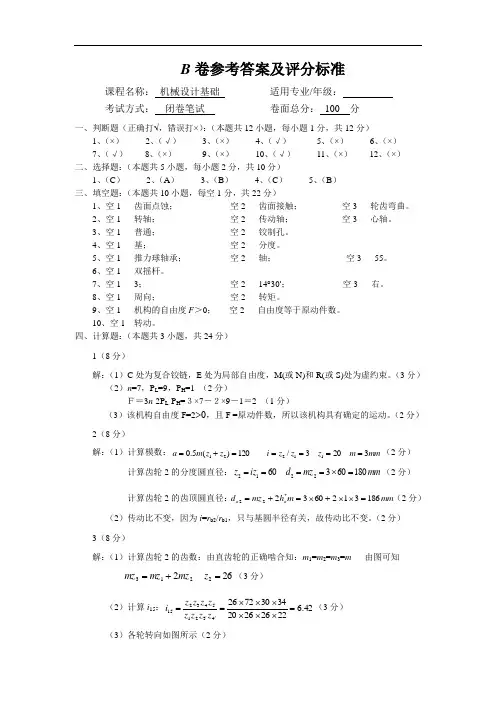 《机械设计基础》B卷答案