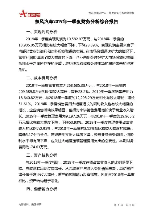 东风汽车2019年一季度财务分析结论报告