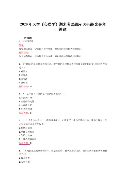 最新精选大学《心理学》期末考核题库完整版358题(含标准答案)