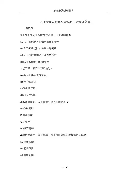 人工智能及应用公需科目(题库)-上海地区继续教育--职称评审