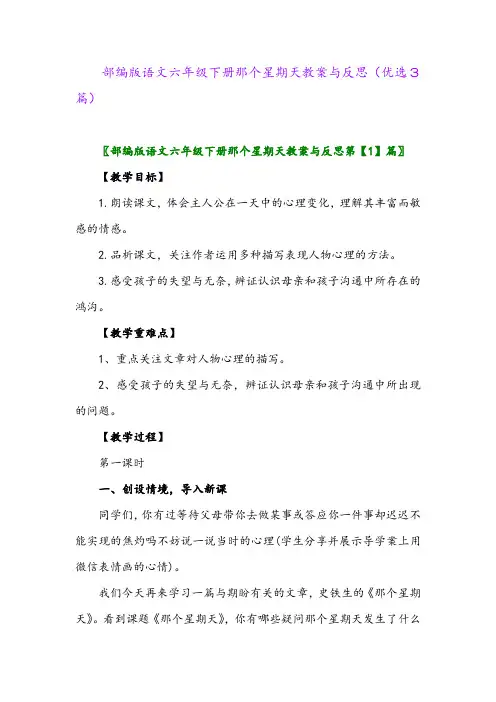 2023年部编版语文六年级下册那个星期天教案与反思(优选3篇)