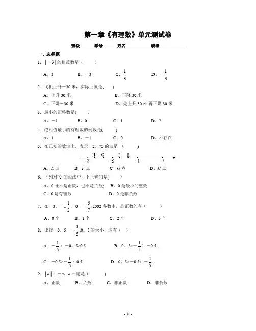 浙教版七年级数学上册第一章《有理数》单元测试卷