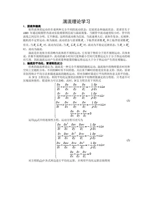 湍流理论学习