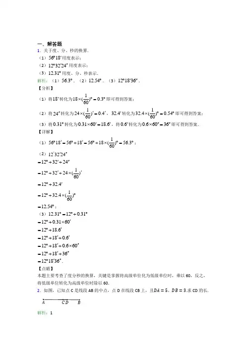 七年级数学上册第四单元《几何图形初步》-解答题专项测试卷(培优)