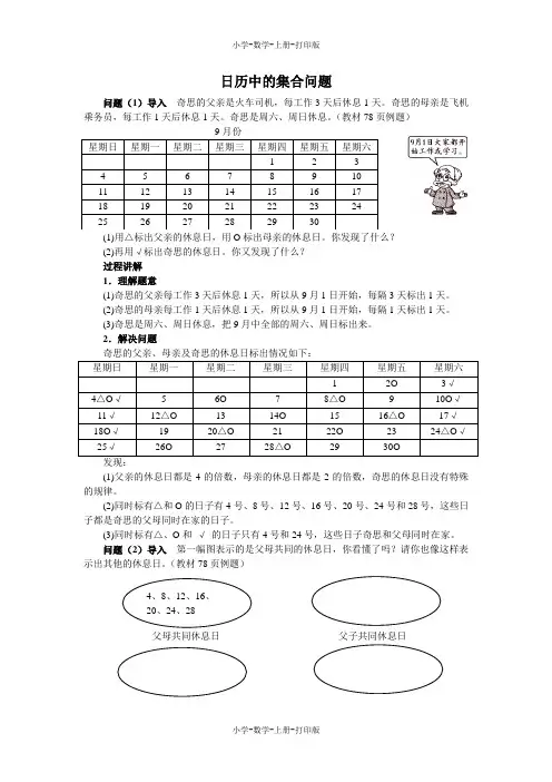 北师大版-数学-三年级上册-《时间与数学》知识讲解 日历中的集合问题