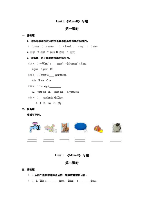 人教(新起点)三年级上册英语练习-Unit 1 Myself｜(含答案)