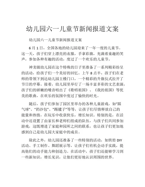 幼儿园六一儿童节新闻报道文案