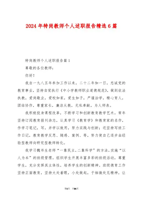 2024年特岗教师个人述职报告精选6篇