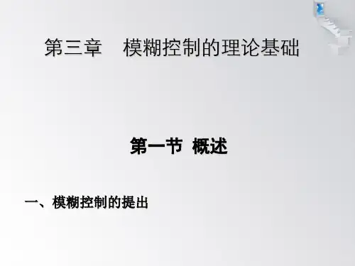 智能控制(第三版)chap3-模糊控制理论基础