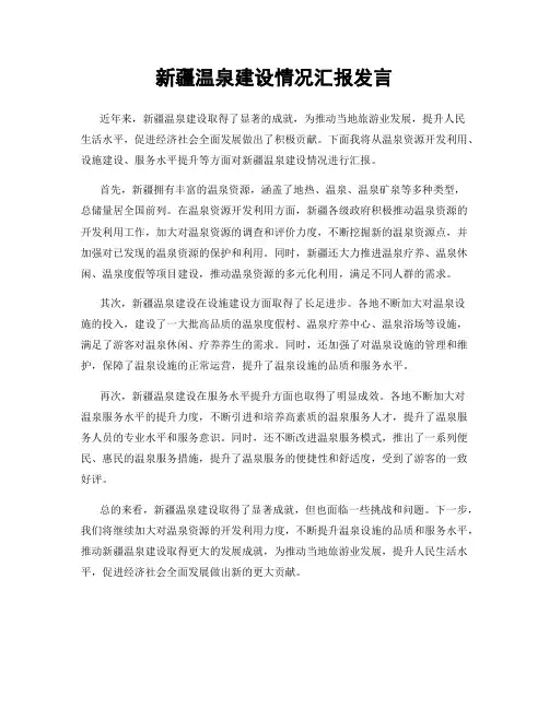 新疆温泉建设情况汇报发言