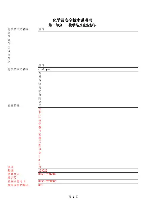 煤气_安全技术说明书(1)
