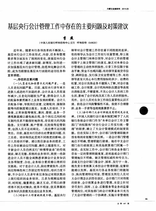 基层央行会计管理工作中存在的主要问题及对策建议