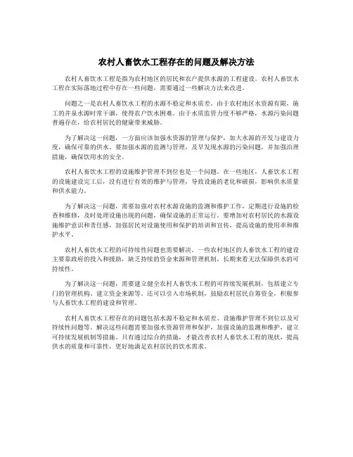 农村人畜饮水工程存在的问题及解决方法