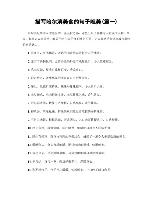 描写哈尔滨美食的句子唯美(精选2篇)