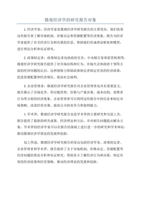 微观经济学的研究报告对象