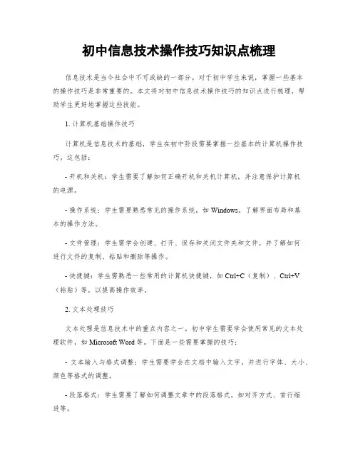 初中信息技术操作技巧知识点梳理